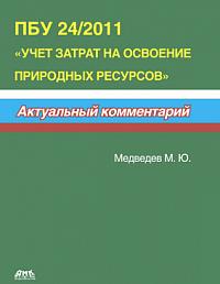 ПБУ 24/2011 «Учет затрат на освоение природных ресурсов»