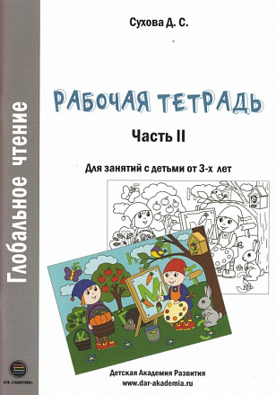 Глобальное чтение. Рабочая тетрадь. Ч.2