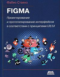 Figma. Проектирование и прототипирование интерфейсов