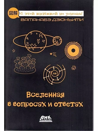 Вселенная в вопросах и ответах