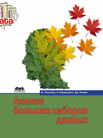 Анализ больших наборов данных