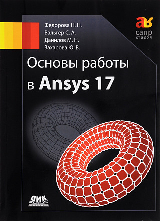 Основы работы в Ansys 17