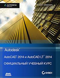 AutoCAD 2014 и AutoCAD LT 2014. Официальный учебный курс Autodesk