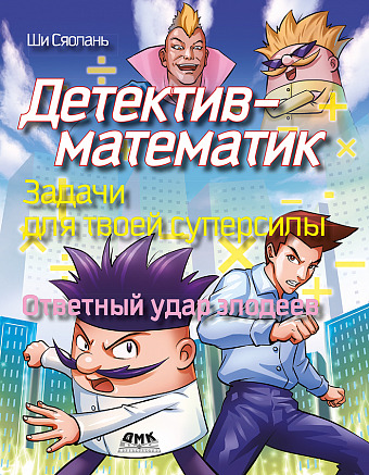 Детектив-математик. Задачи для твоей суперсилы. Ответный удар злодеев