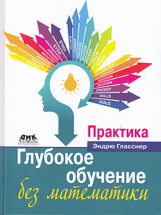 Глубокое обучение без математики. Практика