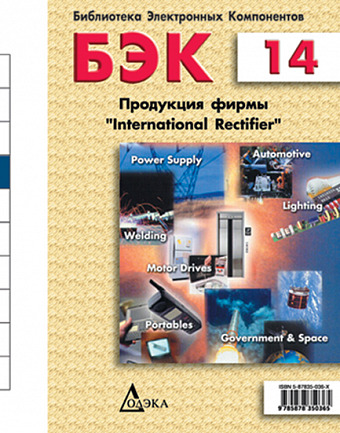 Выпуск 14. Продукция фирмы International Rectifier