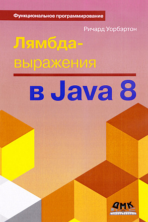 Лямбда-выражения в Java 8