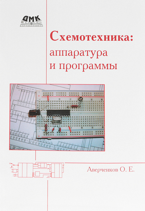Схемотехника. Аппаратура и программы