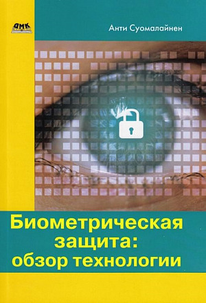 Биометрическая защита: обзор технологии