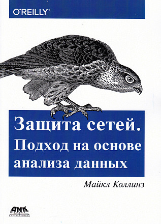 Защита сетей. Подход на основе анализа данных