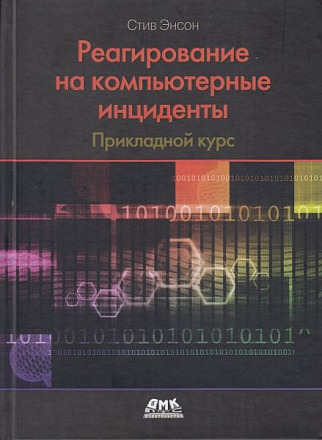 Реагирование на компьютерные инциденты. Прикладной курс