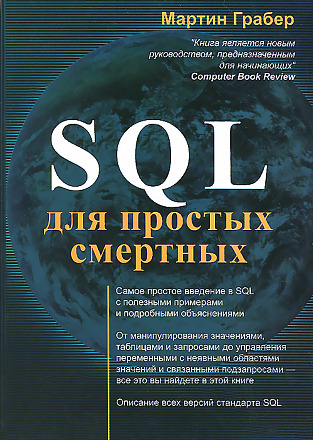 SQL для простых смертных