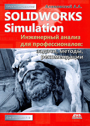 SolidWorks Simulation. Инженерный анализ для профессионалов: задачи, методы, рекомендации