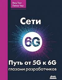 Сети 6G. Путь от 5G к 6G глазами разработчиков