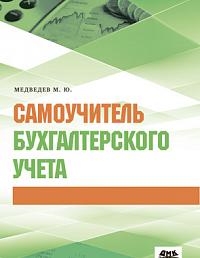 Самоучитель бухгалтерского учета