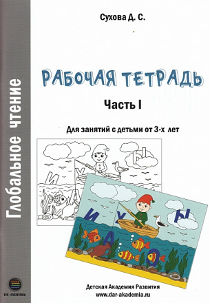 Глобальное чтение. Рабочая тетрадь. Ч.1.