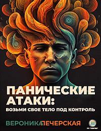 Панические атаки: возьми своё тело под контроль