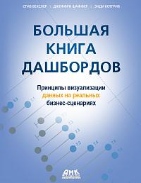 Большая книга дашбордов