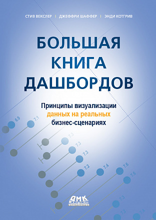 Большая книга дашбордов