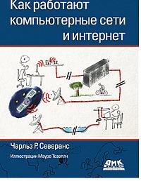 Как работают компьютерные сети и интернет