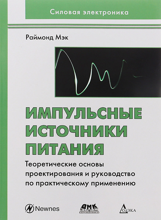 Импульсные источники питания. Теоретические основы проектирования и руководство по практическому применению