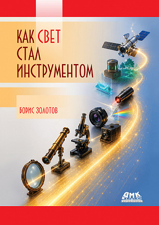 Как свет стал инструментом