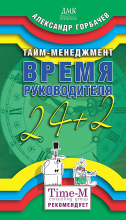 Тайм-менеджмент: Время руководителя 24+2