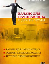 Баланс для начинающих и другие труды