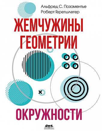 Жемчужины геометрии. Окружности