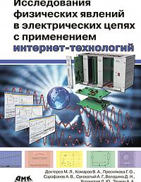 Исследования физических явлений в электрических цепях с применением интернет-технологий