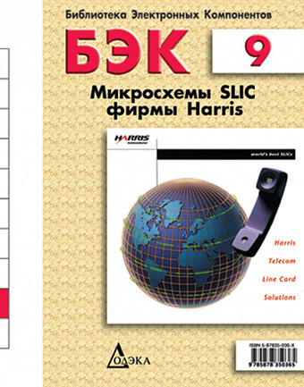 Выпуск 9. Микросхемы SLIC фирмы Harris