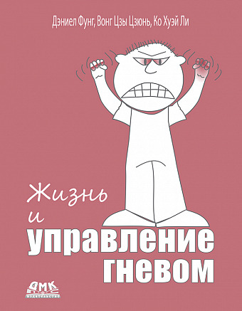 Жизнь и управление гневом