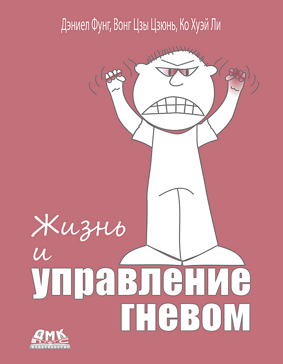 Жизнь и управление гневом