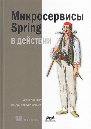 Микросервисы Spring в действии