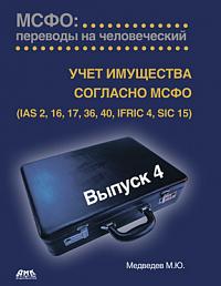 МСФО: переводы на человеческий. Выпуск 4. «Учет имущества согласно МСФО»