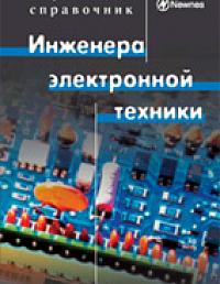 Карманный справочник инженера электронной техники. 4-е издание, переработанное