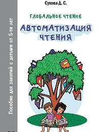 Глобальное чтение. Автоматизация чтения
