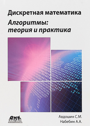 Дискретная математика. Алгоритмы: теория и практика