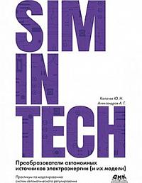 SimInTech: Преобразователи автономных источников электроэнергии