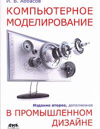Компьютерное моделирование в промышленном дизайне. Второе изд-е