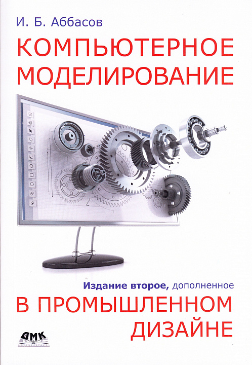 Компьютерное моделирование в промышленном дизайне. Второе изд-е