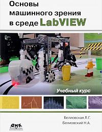 Основы машинного зрения на LabVIEW