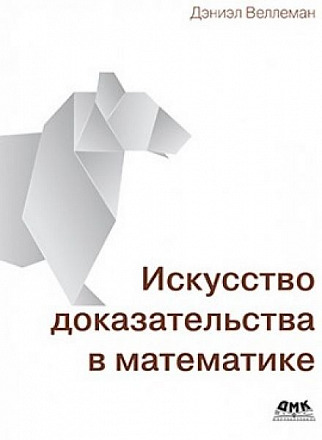 Искусство доказательства в математике