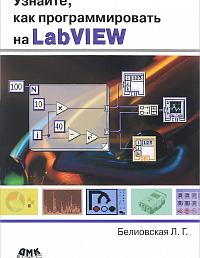 Узнайте, как программировать на LabVIEW