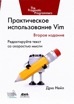 Практическое использование Vim. Второе издание