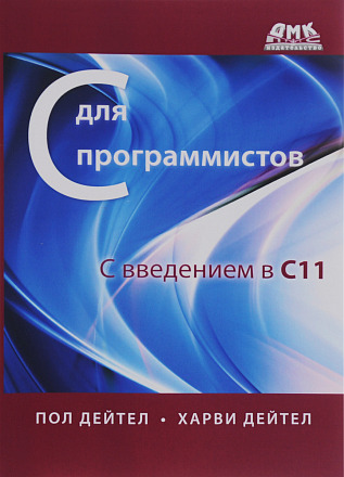 C для программистов с введением в C11