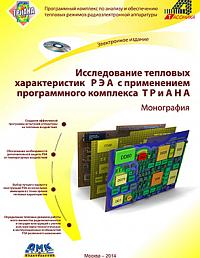 Исследование тепловых характеристик РЭА с применением программного комплекса ТРиАНА