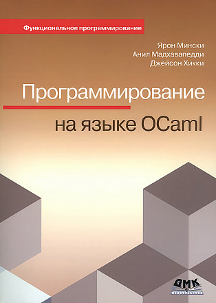 Программирование на OCaml