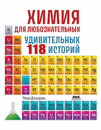 Химия для любознательных. 118 удивительных историй