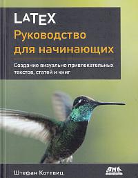 LaTeX: руководство для начинающих